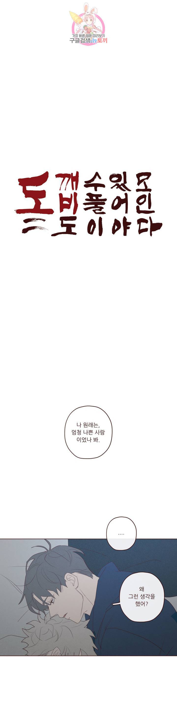 도깨비도 수풀이 있어야 모인다 62화 1