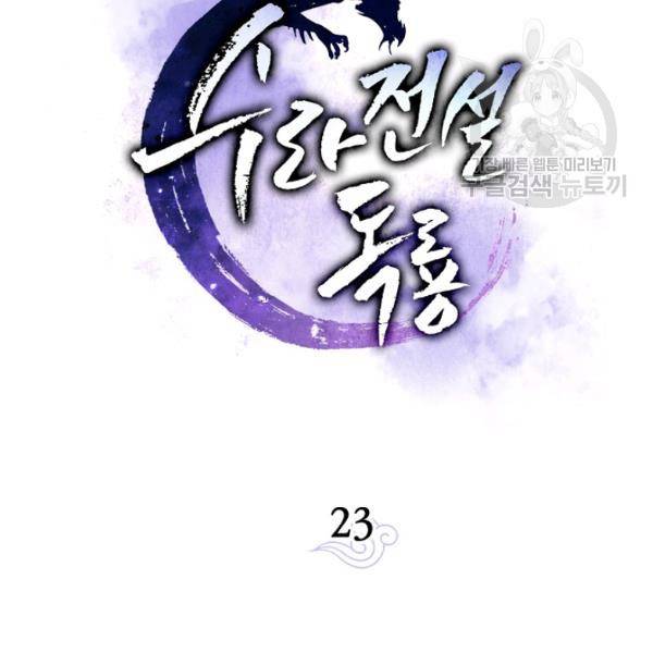 수라전설 독룡 23화 34