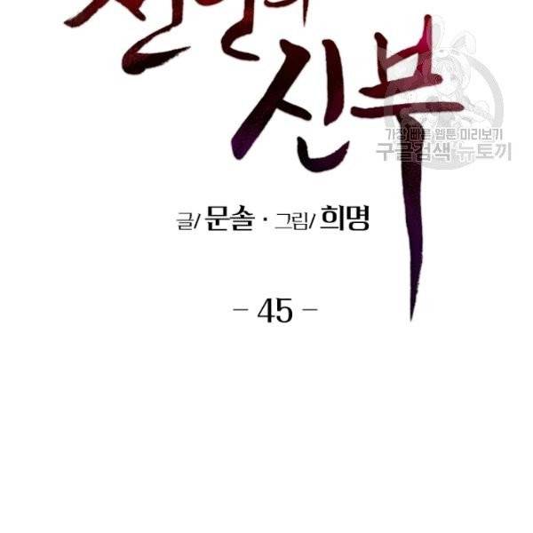 천인의 신부 45화 2