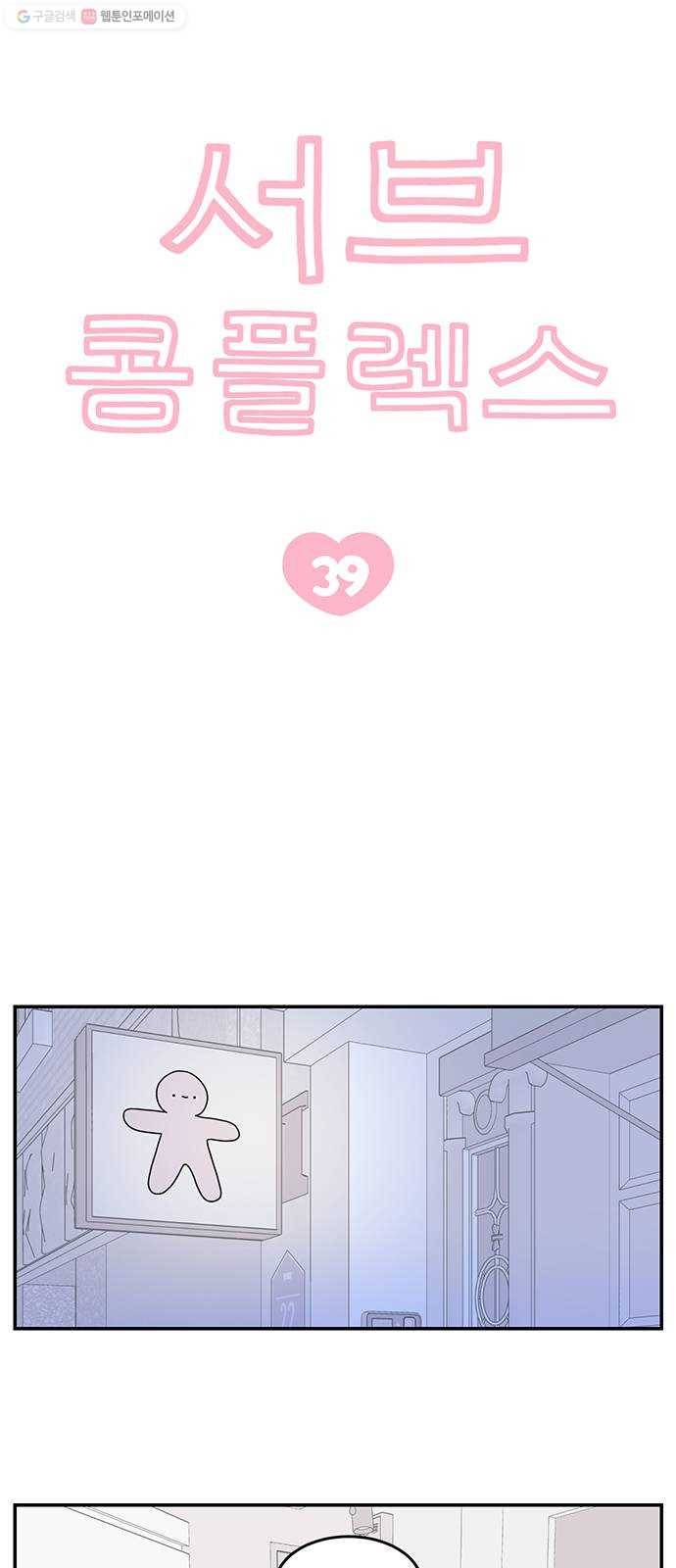 서브 콤플렉스 39화 6