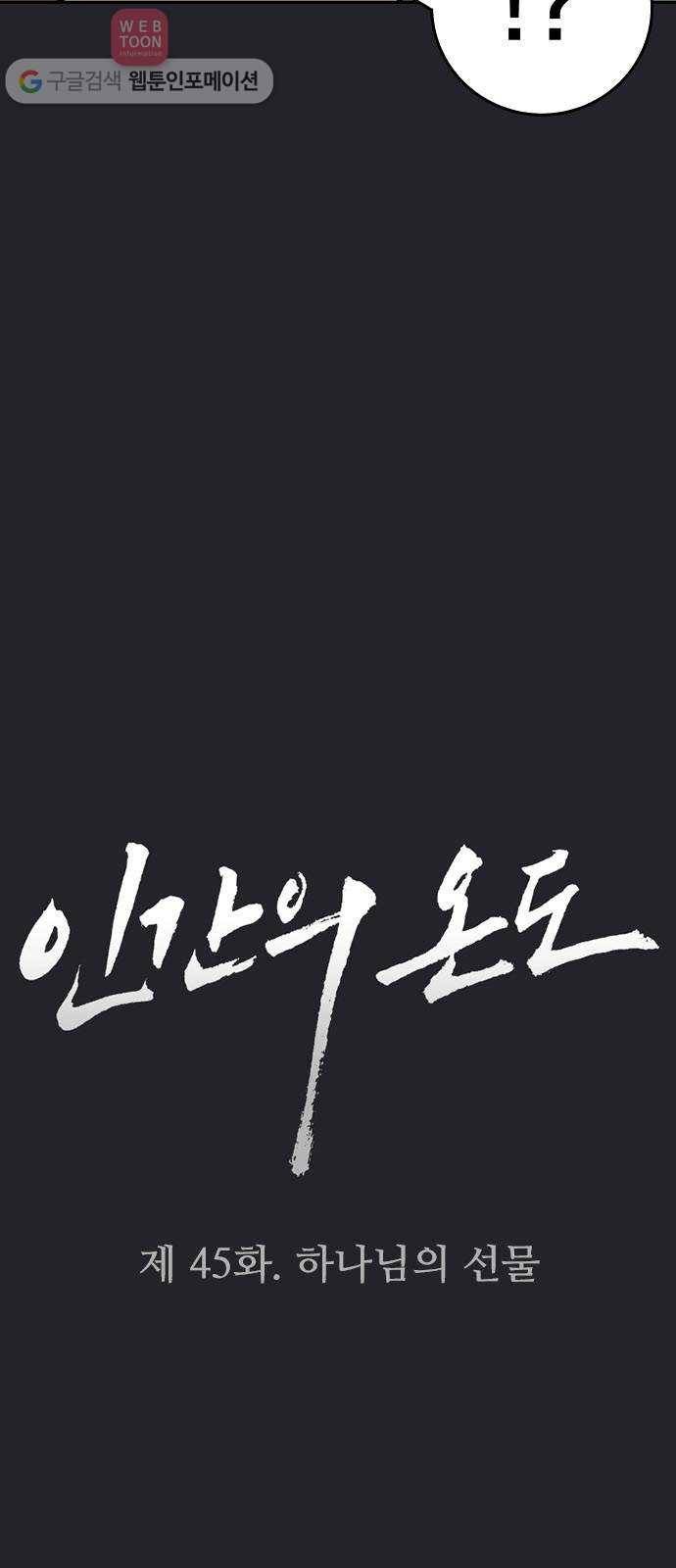 인간의 온도 제 45화. 하나님의 선물 4