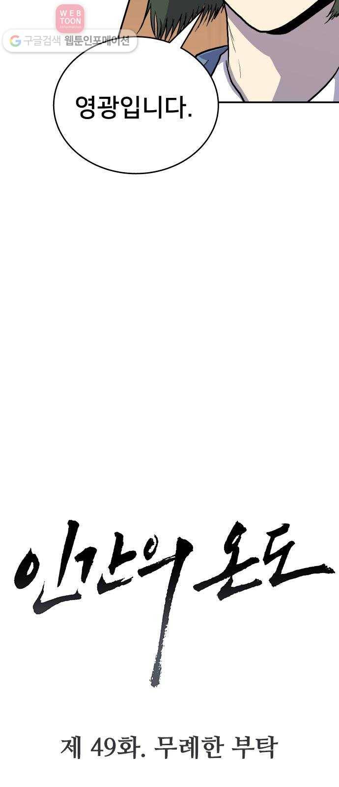 인간의 온도 제 49화. 무례한 부탁 5