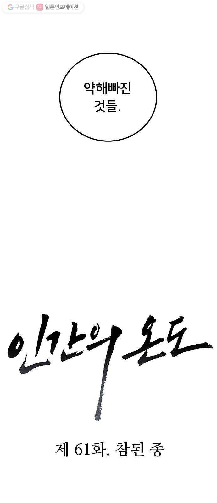 인간의 온도 제 61화. 참된 종 5