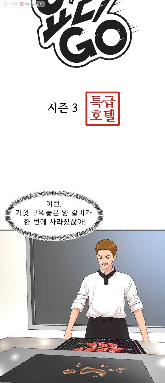 요리GO 시즌3. 15화 홀 vs 주방 3