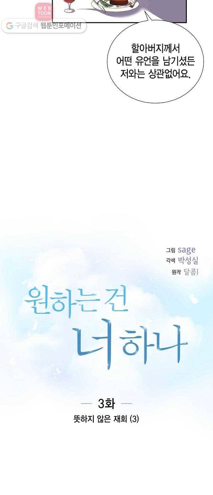 원하는 건 너 하나 3화 뜻하지 않은 재회 (3) 3