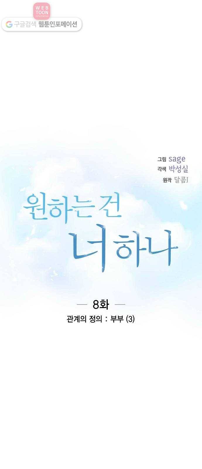 원하는 건 너 하나 8화 관계의 정의 ： 부부 (3) 1