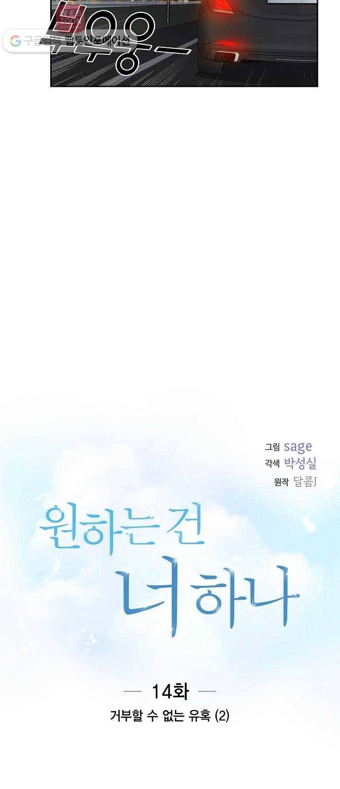 원하는 건 너 하나 14화 거부할 수 없는 유혹 (2) 8