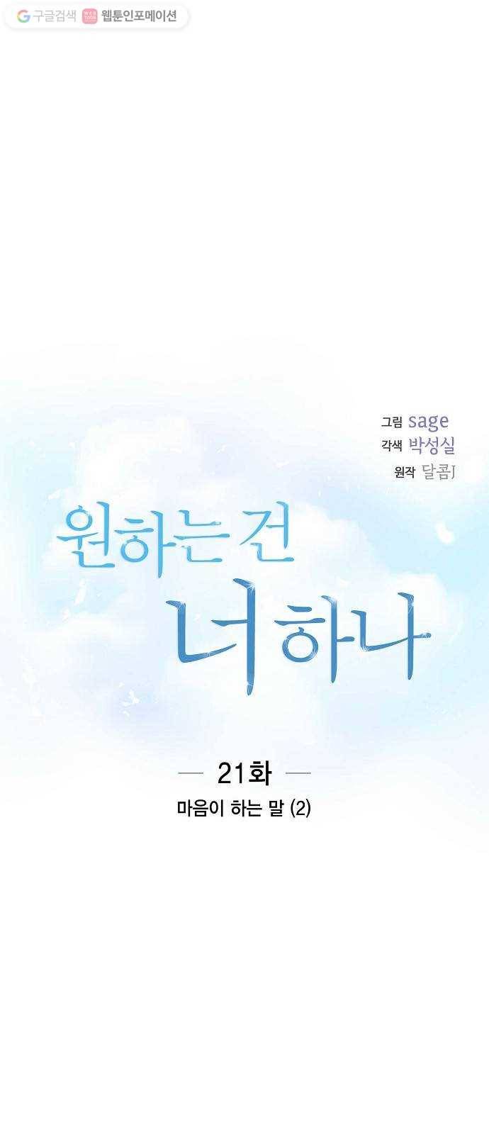 원하는 건 너 하나 21화 마음이 하는 말 (2) 1