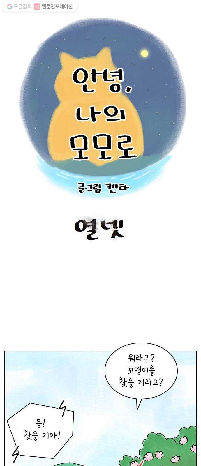 안녕 나의 모모로 열넷 1