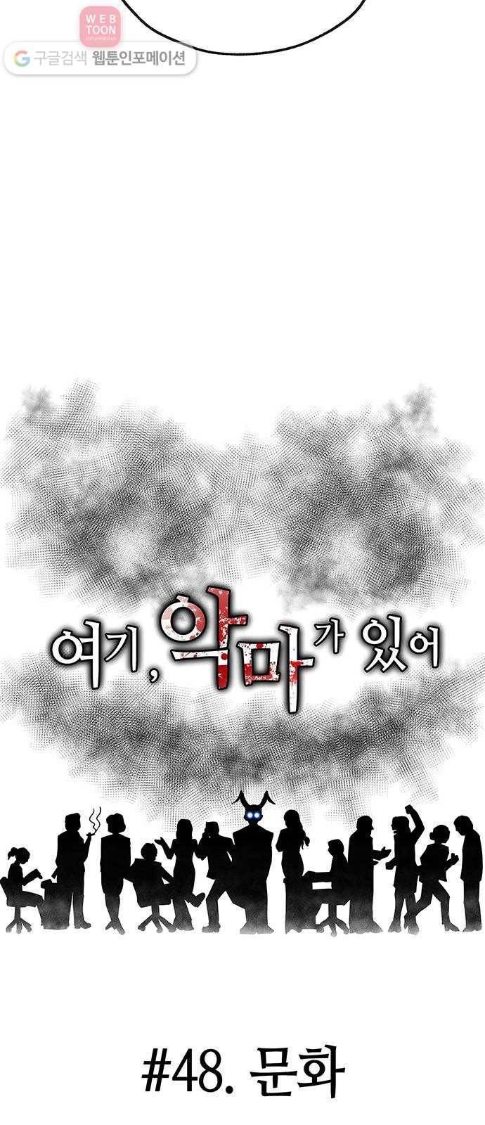 여기 악마가 있어 48. 문화 15