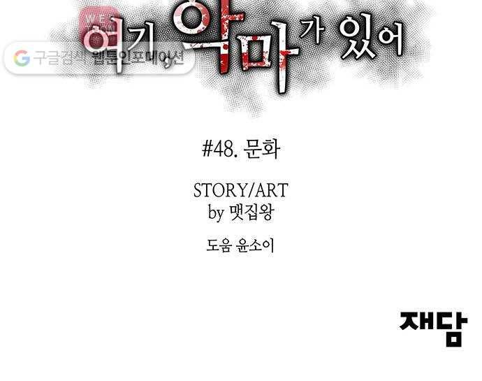 여기 악마가 있어 48. 문화 70