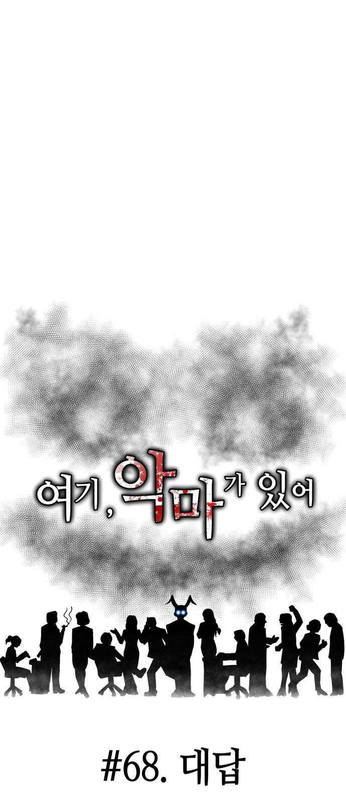 여기 악마가 있어 68. 대답 27