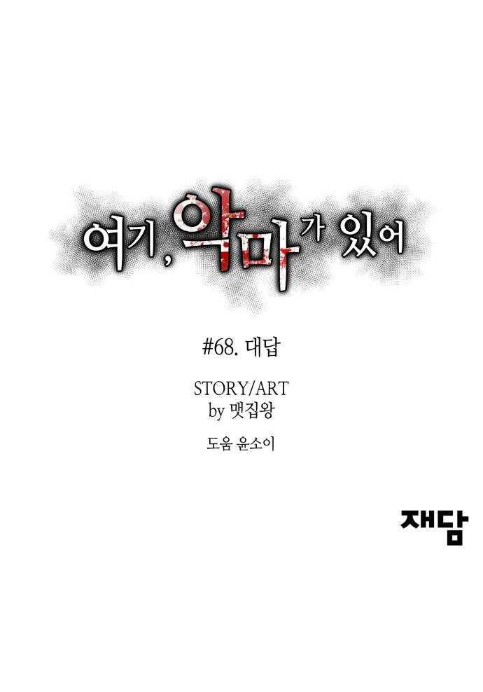 여기 악마가 있어 68. 대답 71