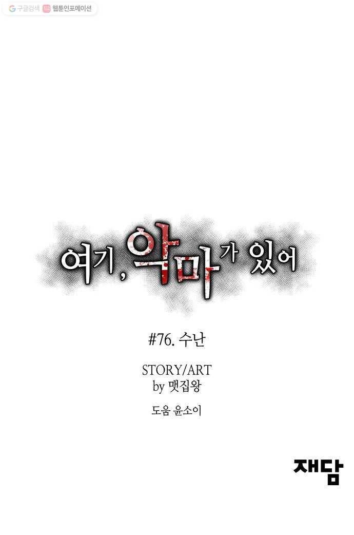 여기 악마가 있어 76. 수난 99