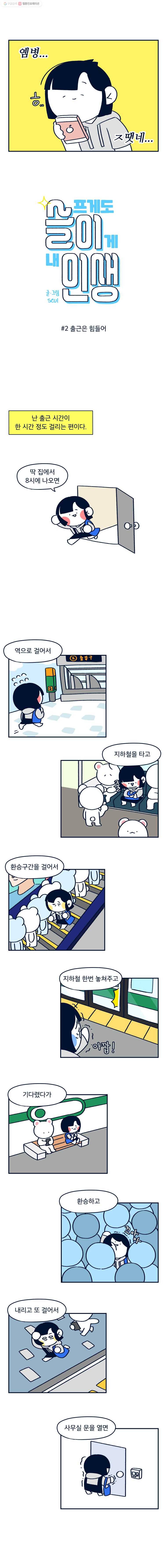 슬프게도 이게 내 인생 2화 출근은 힘들어 2