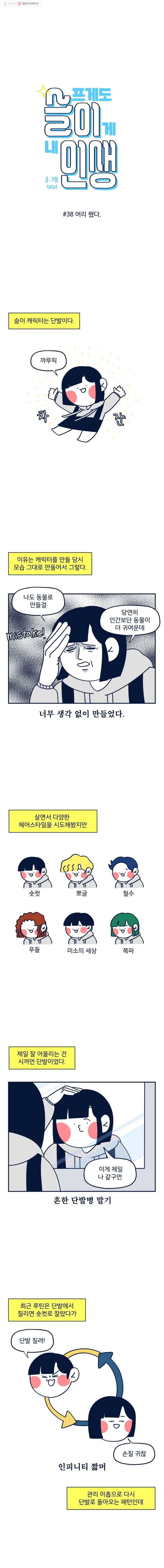 슬프게도 이게 내 인생 38화 머리 했다 1