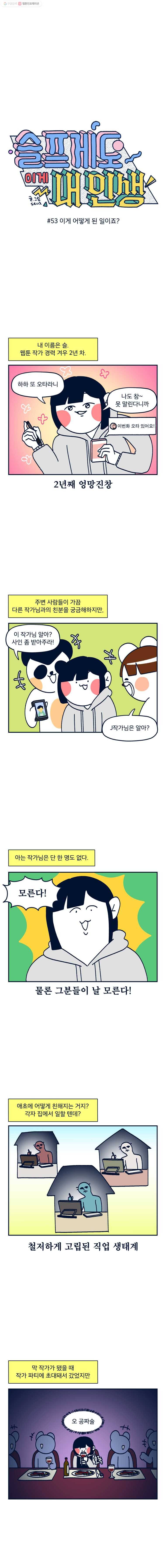 슬프게도 이게 내 인생 시즌2 53화 이게 어떻게 된 일이죠? 1