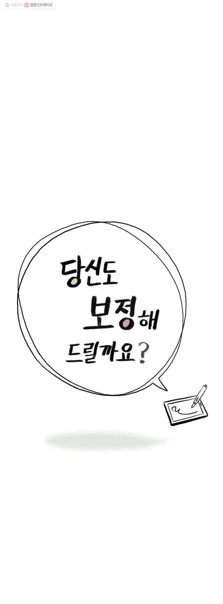 당신도 보정해 드릴까요? 36화 2