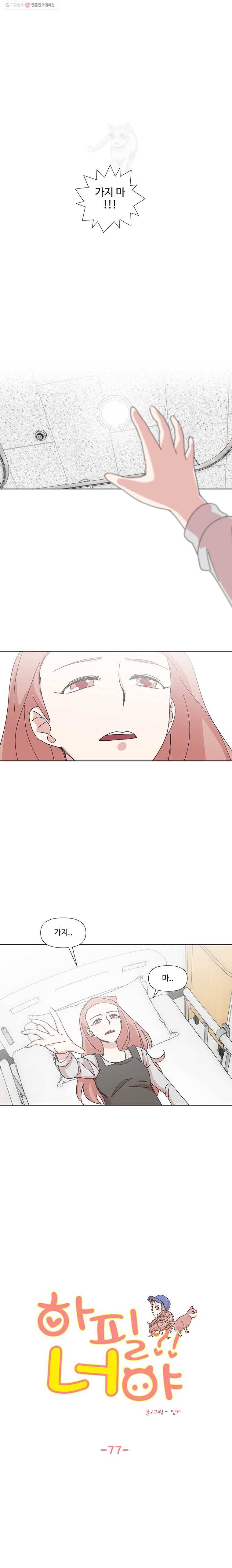 하필 너야?! 77화 1