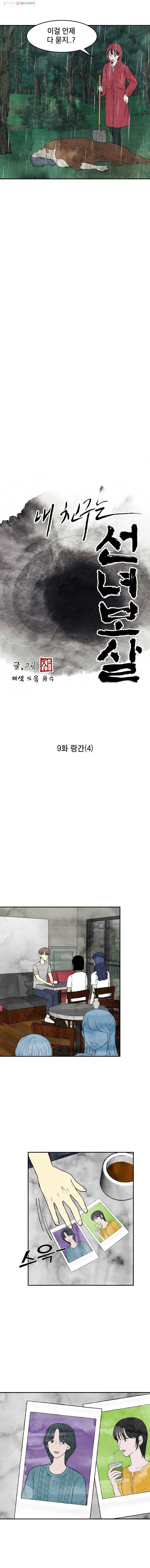 내 친구는 선녀보살 9화 랑간(4) 2