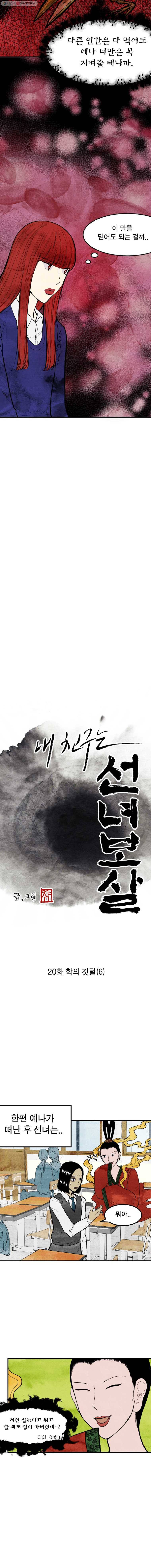 내 친구는 선녀보살 20화 학의 깃털(6) 3