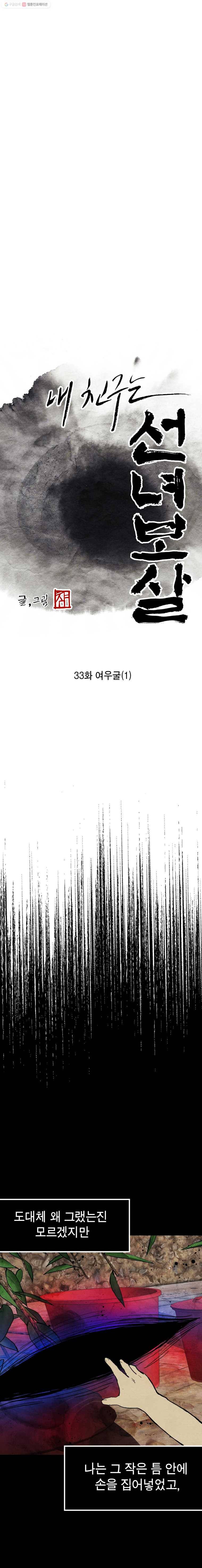 내 친구는 선녀보살 33화 여우굴(1) 3