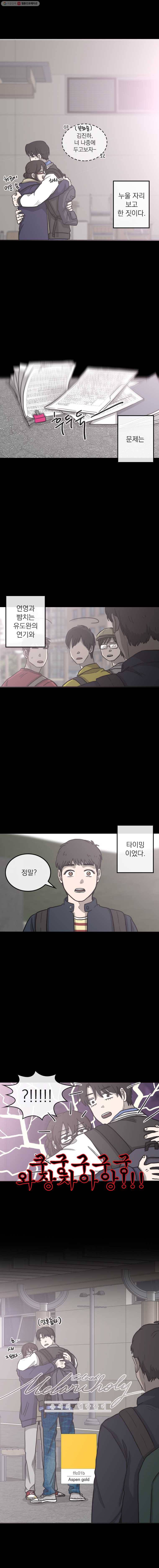 유색의 멜랑꼴리 17화 Aspen gold 3