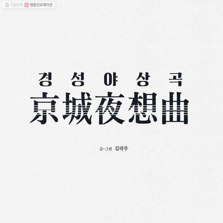 경성야상곡 4화 3