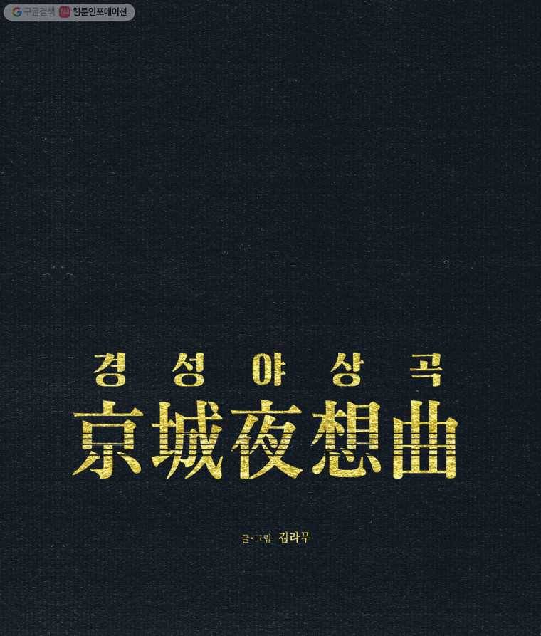 경성야상곡 38화 1