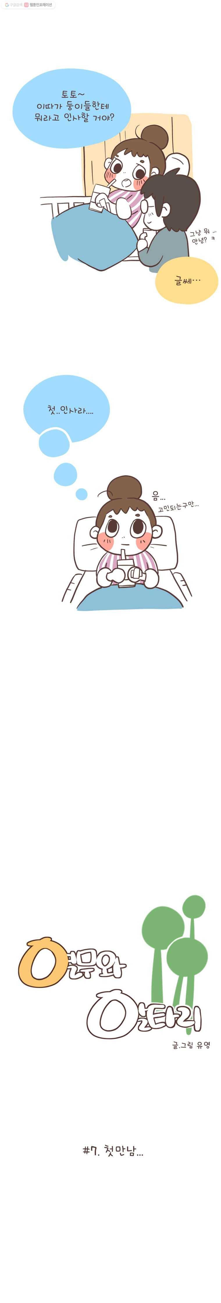열무와 알타리 7화 우리의 첫만남 1