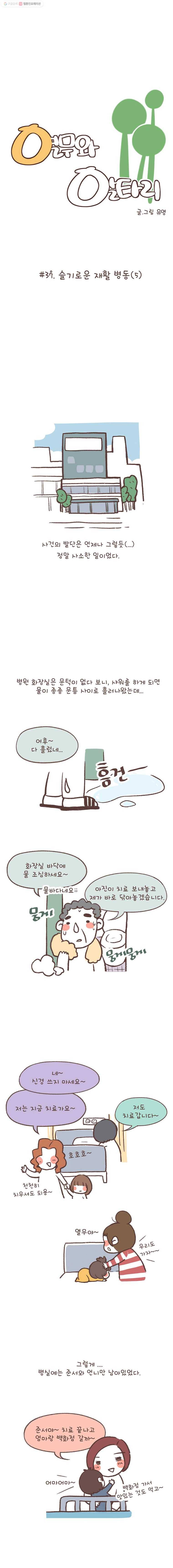 열무와 알타리 37화 슬기로운 재활 병동(5) 1