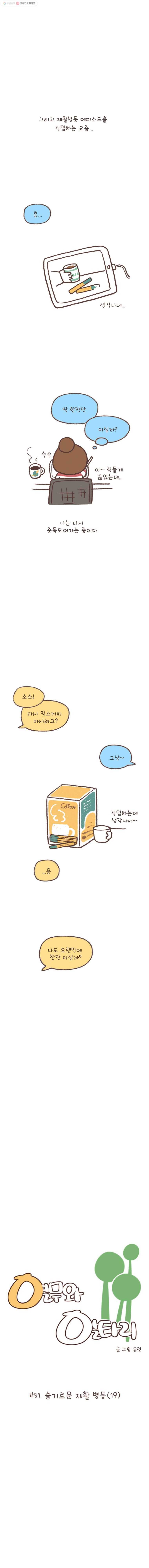 열무와 알타리 51화 슬기로운 재활 병동(19) 3