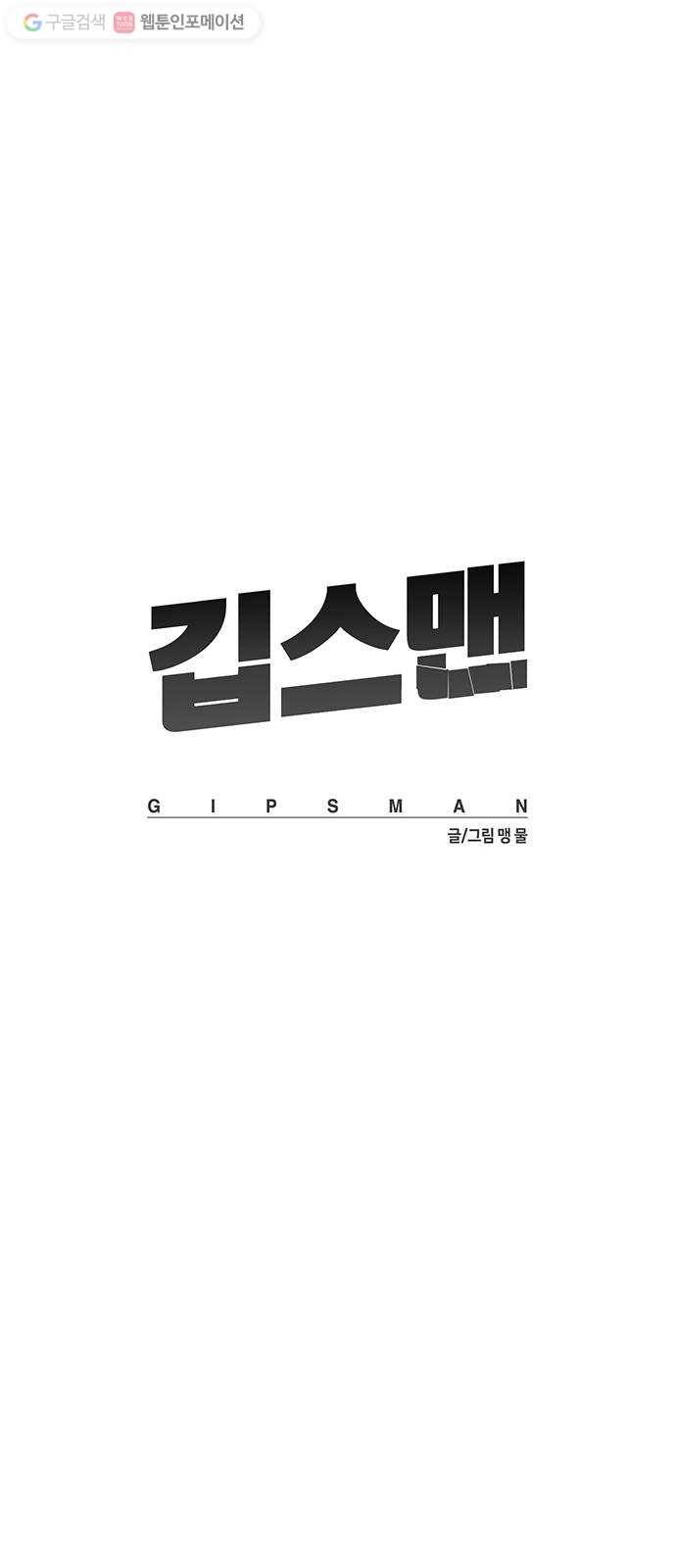 깁스맨 33화 24