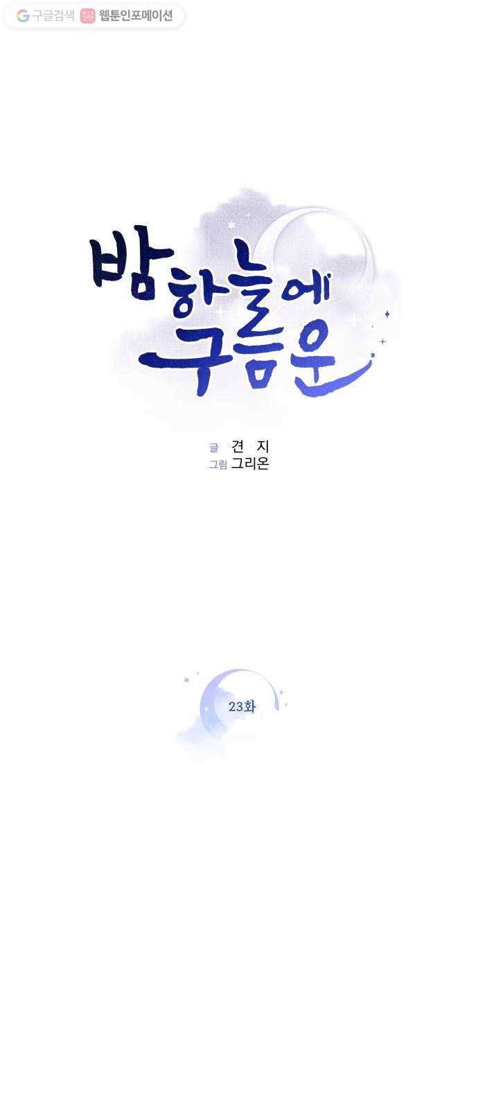 밤하늘에 구름운 23화 1