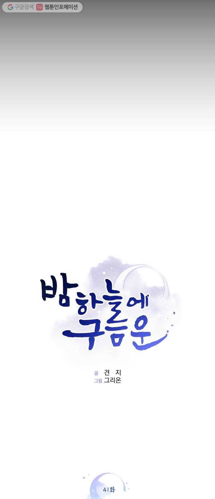 밤하늘에 구름운 41화 4