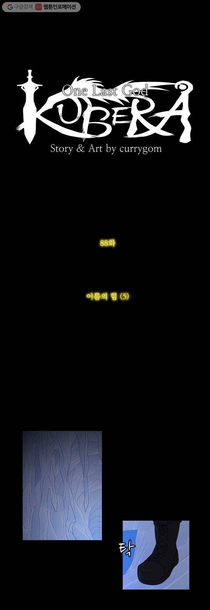 쿠베라 88화 3