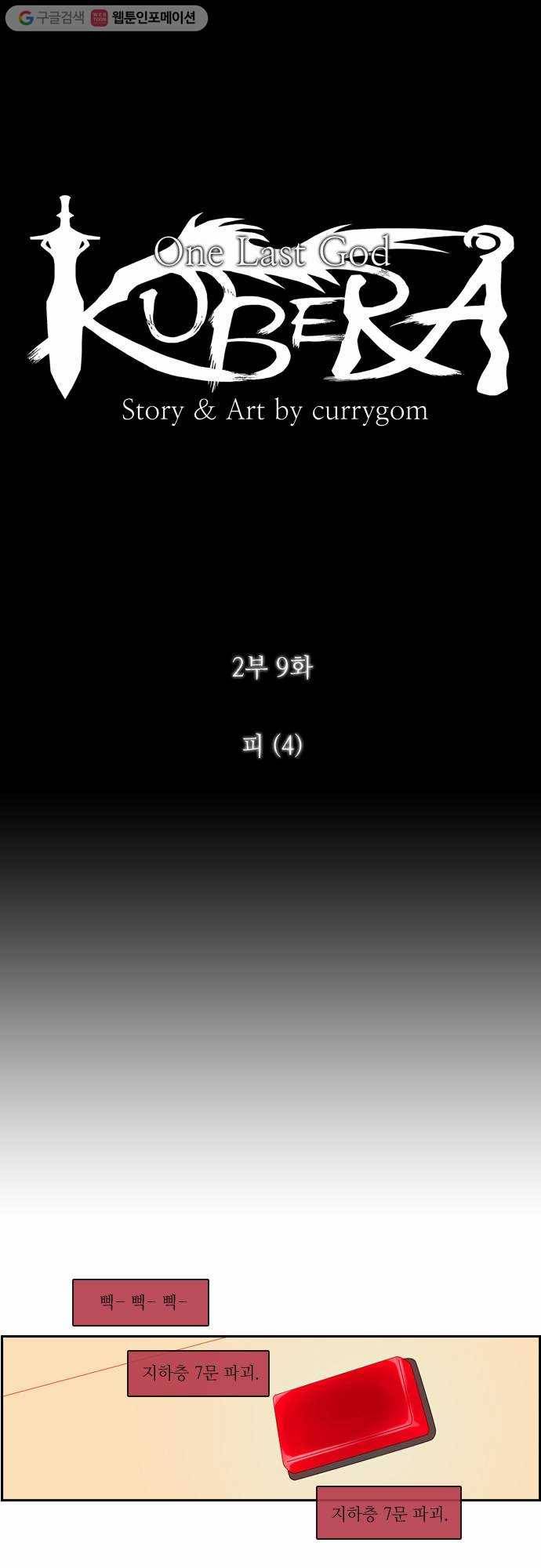 쿠베라 2부 9화 피 (4) 5