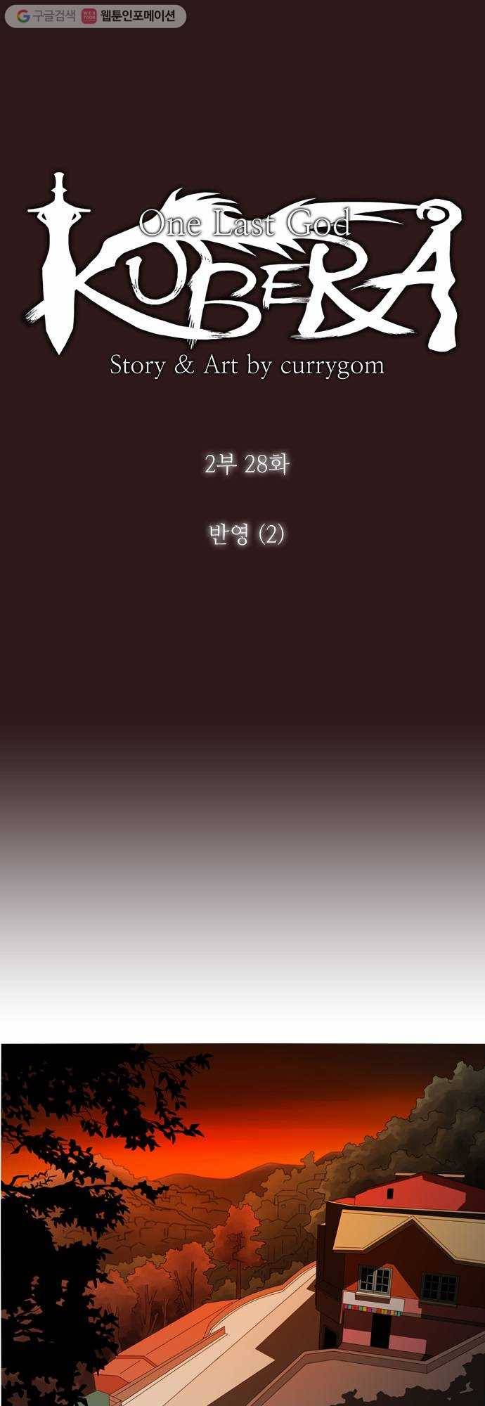 쿠베라 2부 28화 반영 (2) 4