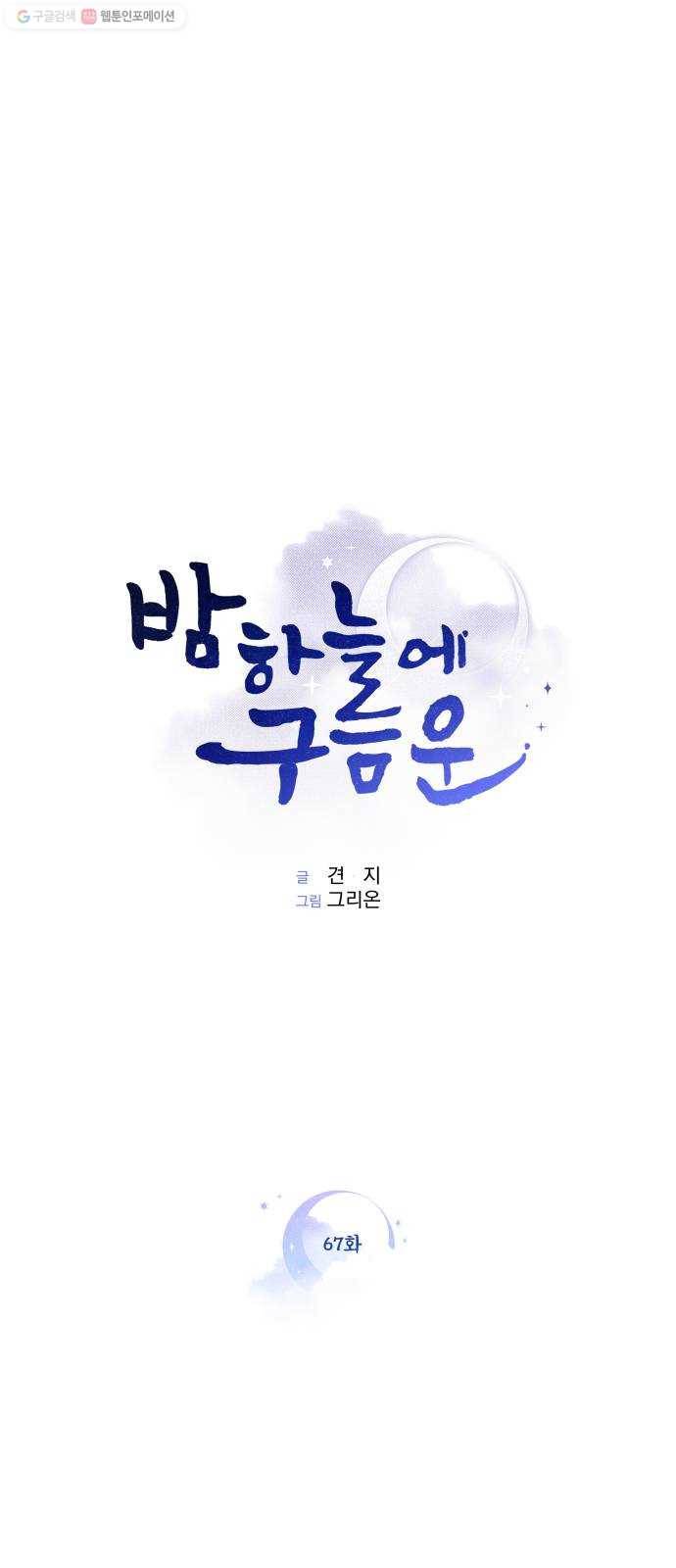 밤하늘에 구름운 67화 4