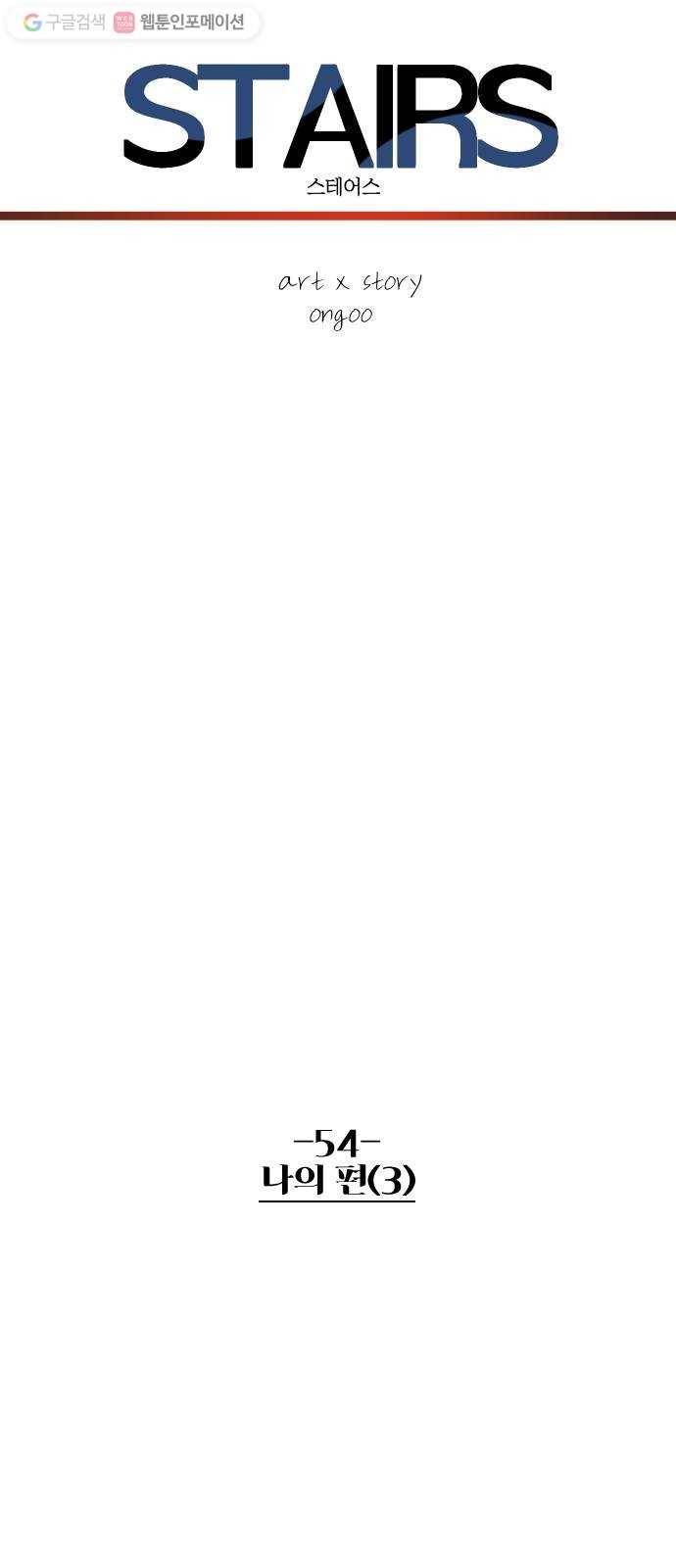 스테어스 54화 40