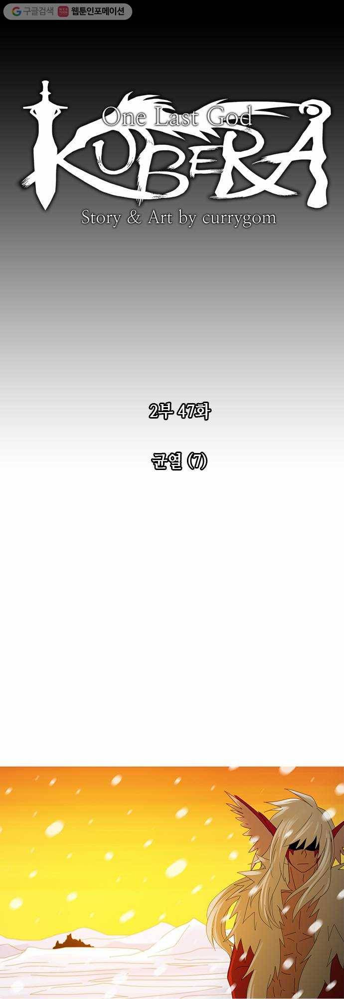 쿠베라 2부 47화 균열 (7) 3