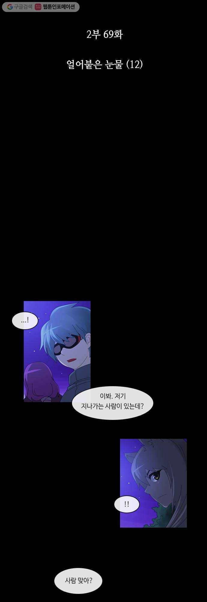 쿠베라 2부 69화 얼어붙은 눈물(12) 3