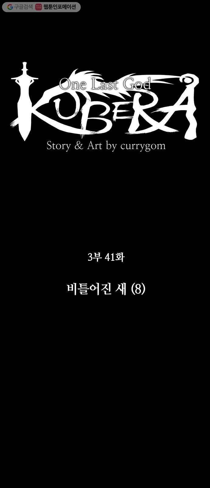 쿠베라 3부 41화 비틀어진 새 (8) 3