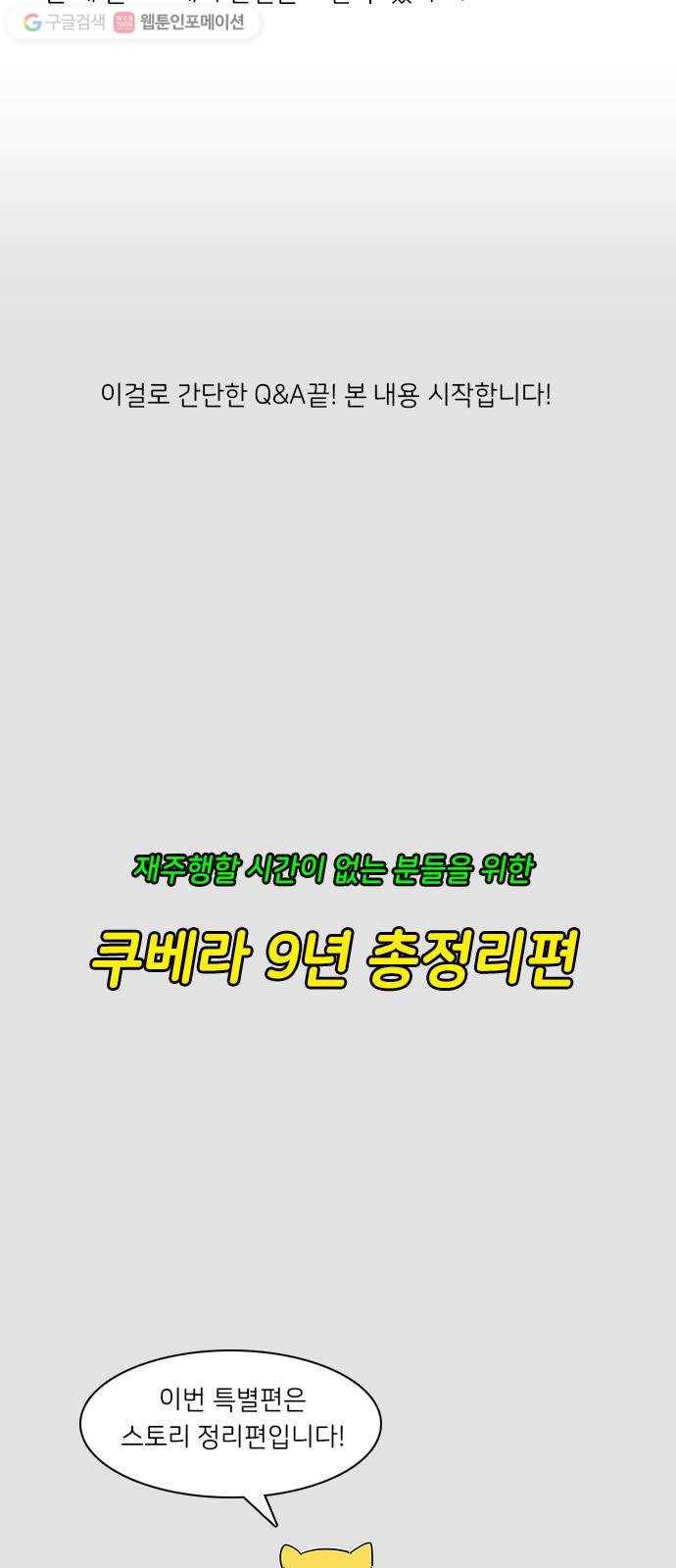 쿠베라 쿠베라 9년 총정리편 5