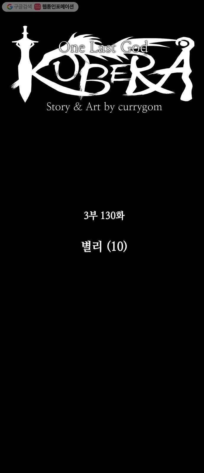 쿠베라 3부 130화 별리 (10) 9