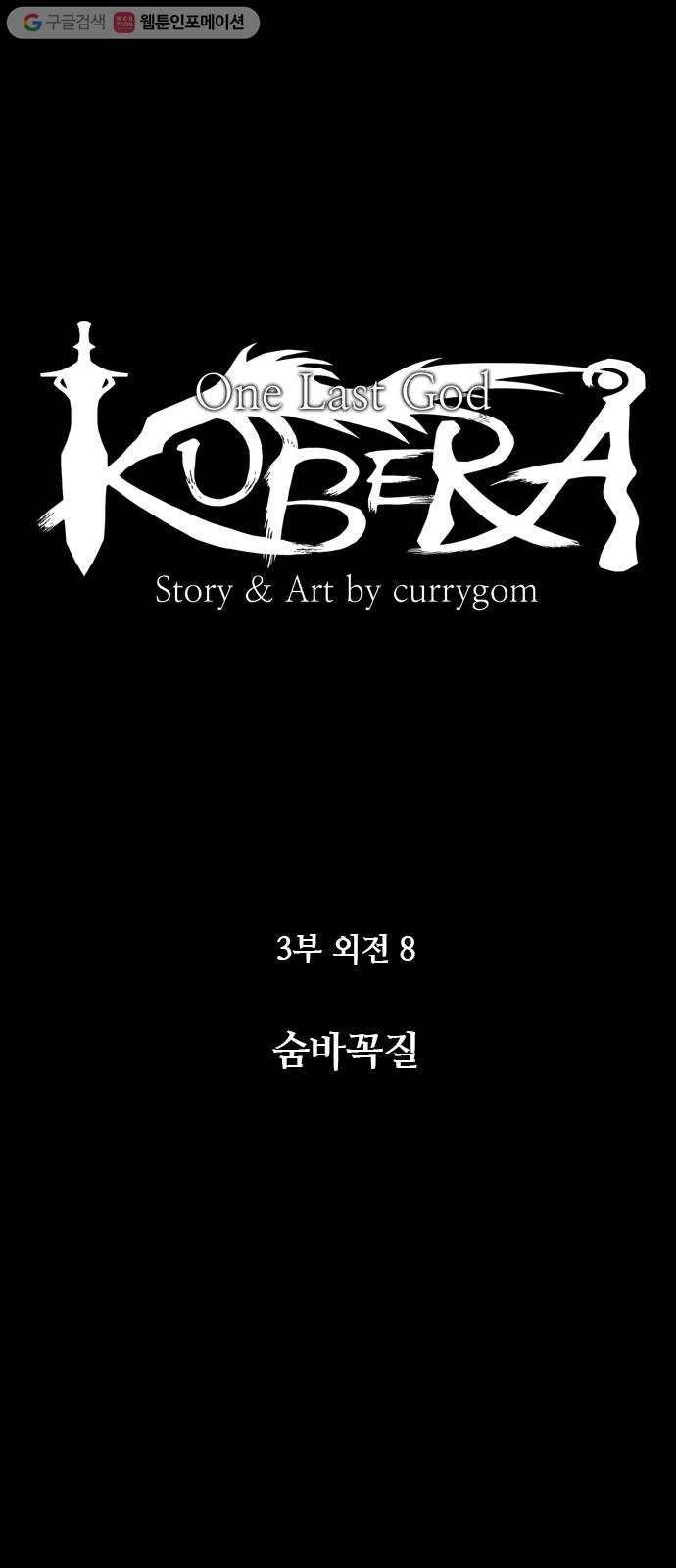 쿠베라 3부 외전8 숨바꼭질 8