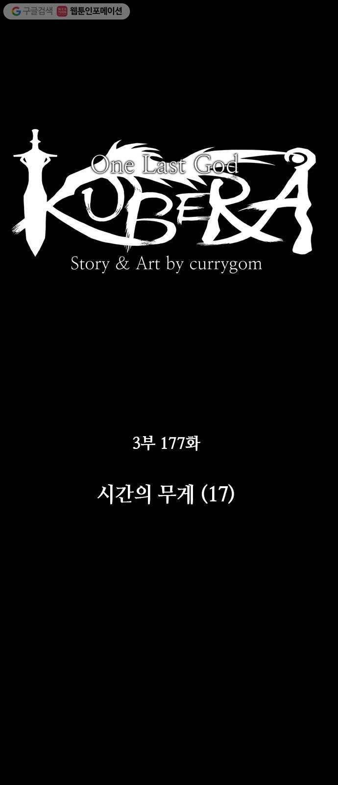쿠베라 3부 177화 시간의 무게 (17) 6