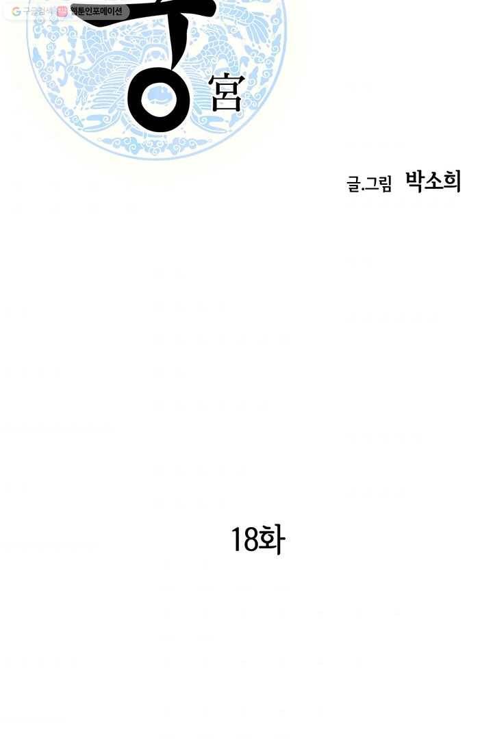 궁 [컬러판] 18화 2