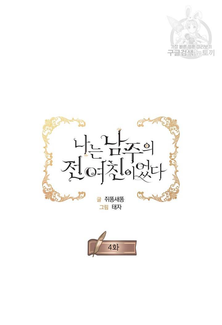 나는 남주의 전 여친이었다 4화 20