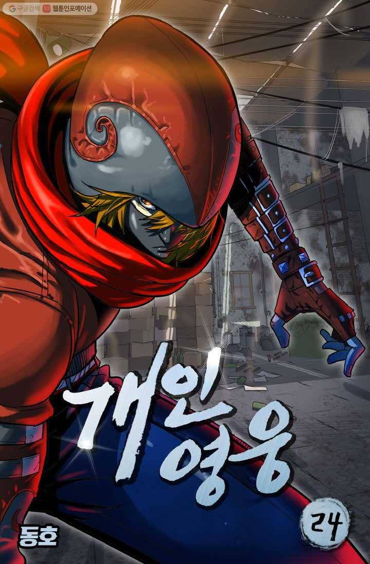 개인영웅 24화 1